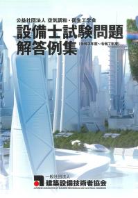 設備士試験問題解答例集(令和3年度〜令和7年度)
