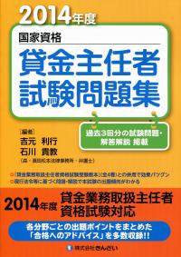 2014年度 国家資格 貸金主任者試験問題集 | 政府刊行物 | 全国官報販売