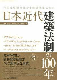 日本近代建築法制の100年 DVD付き
