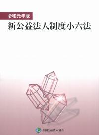 新公益法人制度小六法 平成２５年版/全国公益法人協会/全国公益法人協会（単行本） 全国公益法人協会 出版物紹介サイト