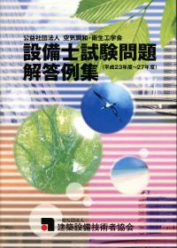 設備士試験問題解答例集 (平成23年度〜27年度) | 政府刊行物 | 全国