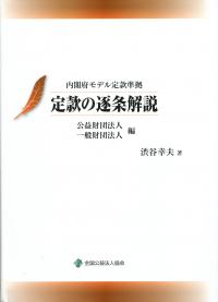 Amazon.co.jp: 内閣府モデル定款準拠 定款の逐条解説 公益財団