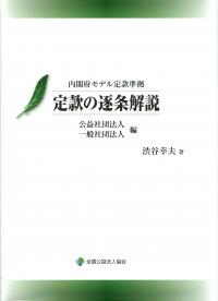 内閣府モデル定款準拠 定款の逐条解説 公益社団法人・一般社団