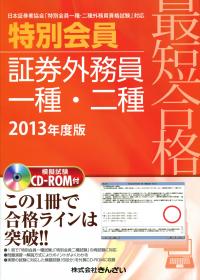 最短合格 特別会員 証券外務員一種 二種 13年度版 政府刊行物 全国官報販売協同組合
