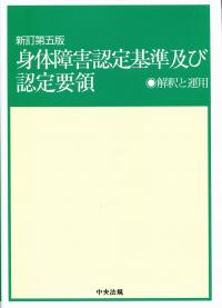 Amazon.co.jp: 新訂第五版 身体障害認定基準及び認定要領: 解釈