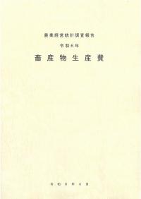 畜産物生産費 令和6年