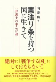憲法9条を持つ国に生きて 弁護士の歩んだ途