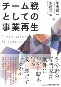 チーム戦としての事業再生