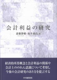 会計利益の研究