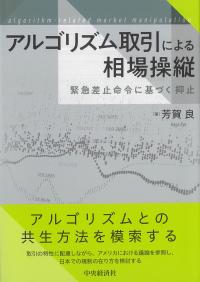 アルゴリズム取引による相場操縦 緊急差止命令に基づく抑止