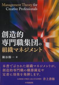 創造的専門職集団の組織マネジメント