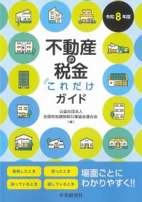 不動産の税金これだけガイド 令和8年版