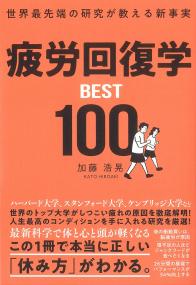 疲労回復学BEST100 世界最先端の研究が教える新事実