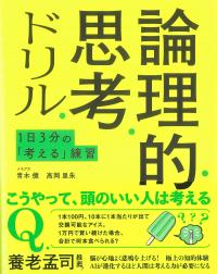 1日3分の「考える」練習 論理的思考ドリル
