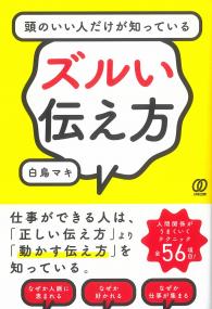 頭のいい人だけが知っているズルい伝え方