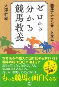 競馬アナウンサーと学ぶ ゼロから分かる競馬教養