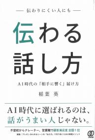 伝わりにくい人にも伝わる話し方 AI時代の「相手に響く」届け方