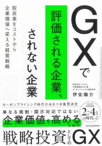 GXで評価される企業、されない企業 脱炭素をコストから企業価値へ変える経営戦略