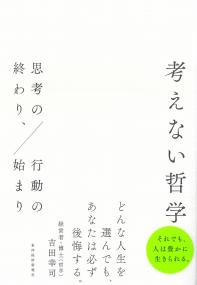 考えない哲学 思考の終わり、行動の始まり