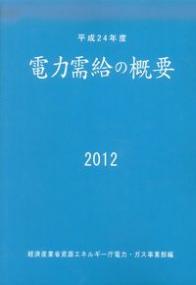 ー品販売  平成24年度 全国官報販売協同組合 | 政府刊行物 | 電力需給の概要 電気電子工学