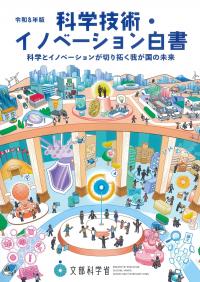 ★科学技術・イノベーション白書 令和8年版