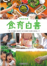 ★食育白書 令和8年版
