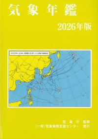 ★気象年鑑 2026年版