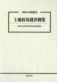 土地収用裁決例集 令和6年度裁決