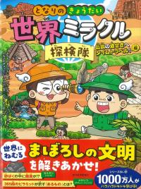 となりのきょうだい 世界ミラクル探検隊 伝説の遺せきへタイムトラベル!編