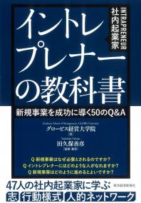 イントレプレナー(社内起業家)の教科書新規事業を成功に導く50のQ&A