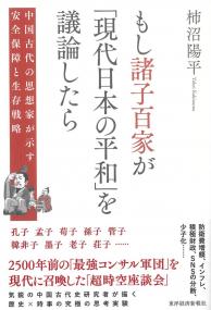 もし諸子百家が「現代日本の平和」を議論したら