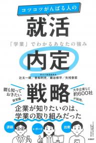 コツコツがんばる人の就活内定戦略 「学業」でわかるあなたの強み