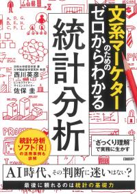 文系マーケターのためのゼロからわかる統計分析