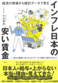 経済の現場から統計データで見る インフレ日本の安い賃金