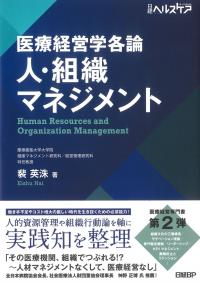 医療経営学各論 人・組織マネジメント