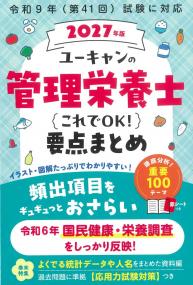 ユーキャンの管理栄養士 これでOK!要点まとめ 2027年版