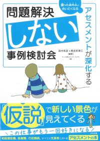 問題解決しない事例検討会アセスメントが深化する