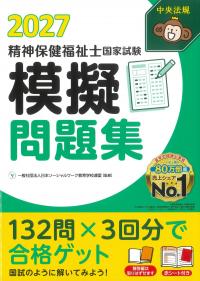 精神保健福祉士国家試験模擬問題集 2027