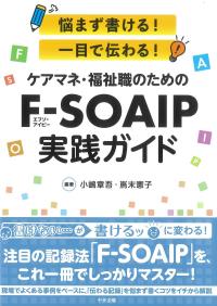 悩まず書ける!一目で伝わる! ケアマネ・福祉職のためのF-SOAIP実践ガイド