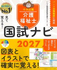 見て覚える! 介護福祉士国試ナビ 2027