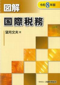 図解 国際税務 令和8年版