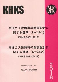 BK549019 高圧ガス設備等の耐震設計に関する基準(レベル1)KHKS 0861(2018)、高圧ガス設備等の耐震設計に関する基準(レベル2)KHKS 0862(2018)