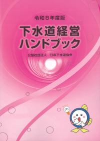 令和8年度版 下水道経営ハンドブック
