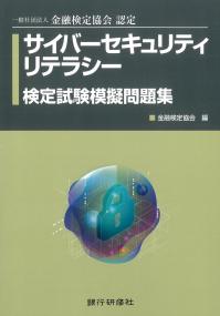 一般社団法人 金融検定協会認定 サイバーセキュリティリテラシー 検定試験模擬問題集