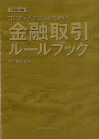 2026年版 コンプライアンスのための金融取引ルールブック