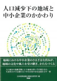 人口減少下の地域と中小企業のかかわり