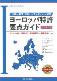 ヨーロッパ特許要点ガイド 改訂第三版