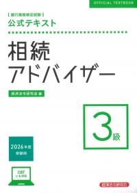 銀行業務検定試験 公式テキスト 相続アドバイザー3級 2026年度受験用