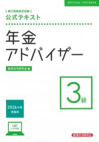 銀行業務検定試験 公式テキスト 年金アドバイザー3級 2026年度受験用