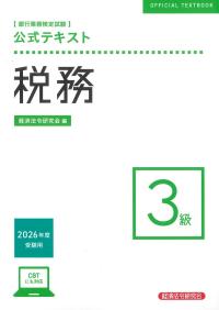 銀行業務検定試験 公式テキスト 税務3級 2026年度受験用